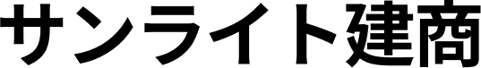 サンライト建商